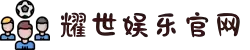 耀世娱乐-科技赋能场景,让娱乐更有趣!